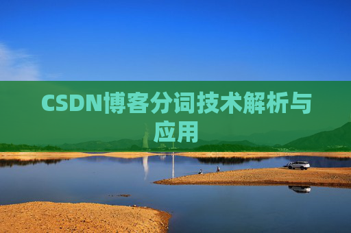 CSDN博客分词技术解析与应用