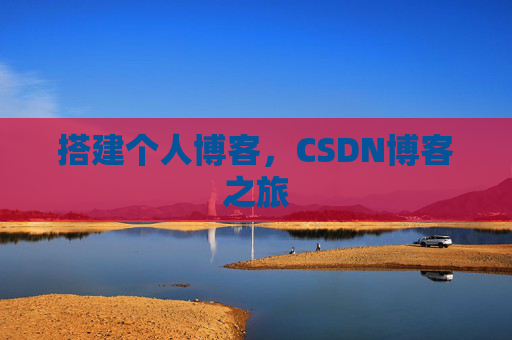 搭建个人博客，CSDN博客之旅